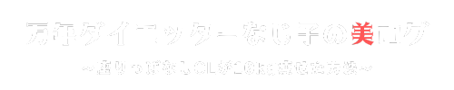 万年ダイエッターナジ子の美log(びろぐ)